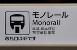 Tokyo Monorail 東京モノレール Haneda Airport Line 東京モノレール羽田空港線 Japan